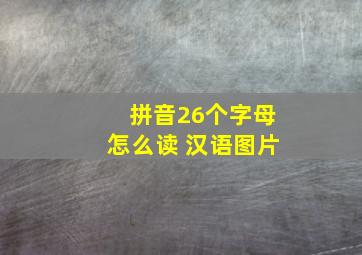 拼音26个字母怎么读 汉语图片